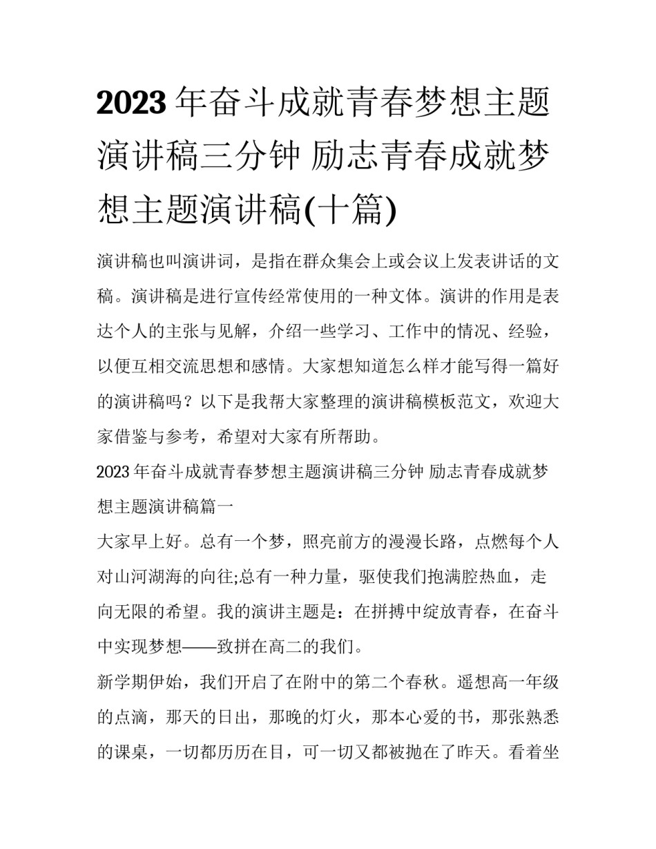 2023年奋斗成就青春梦想主题演讲稿三分钟 励志青春成就梦想主题演讲稿(十篇)_第1页
