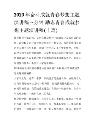 2023年奋斗成就青春梦想主题演讲稿三分钟 励志青春成就梦想主题演讲稿(十篇)