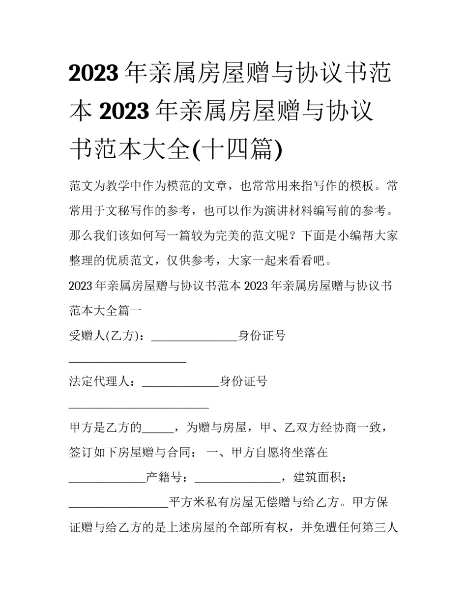2023年亲属房屋赠与协议书范本 2023年亲属房屋赠与协议书范本大全(十四篇)_第1页