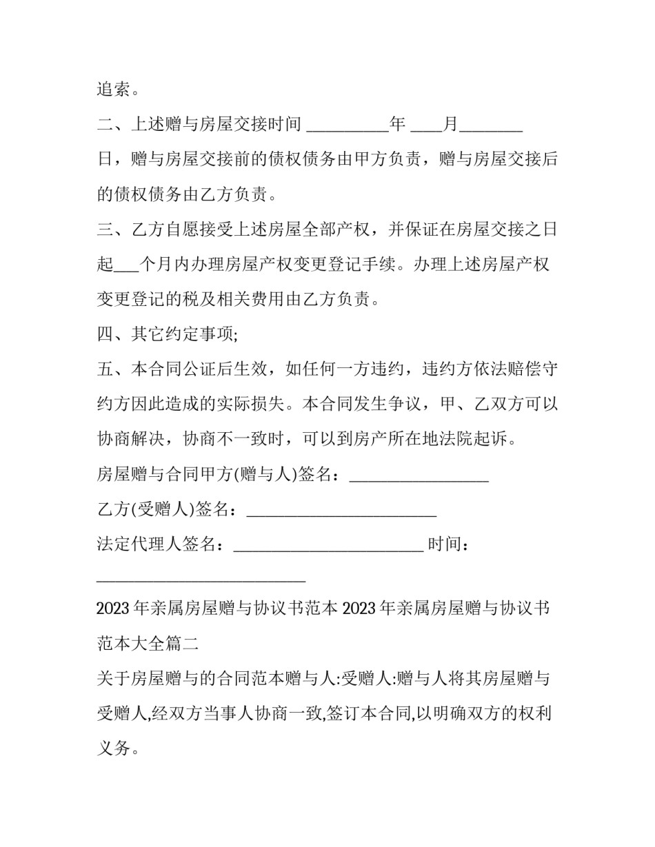 2023年亲属房屋赠与协议书范本 2023年亲属房屋赠与协议书范本大全(十四篇)_第2页