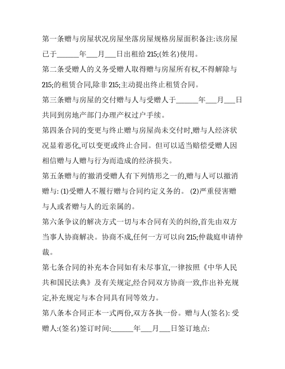 2023年亲属房屋赠与协议书范本 2023年亲属房屋赠与协议书范本大全(十四篇)_第3页