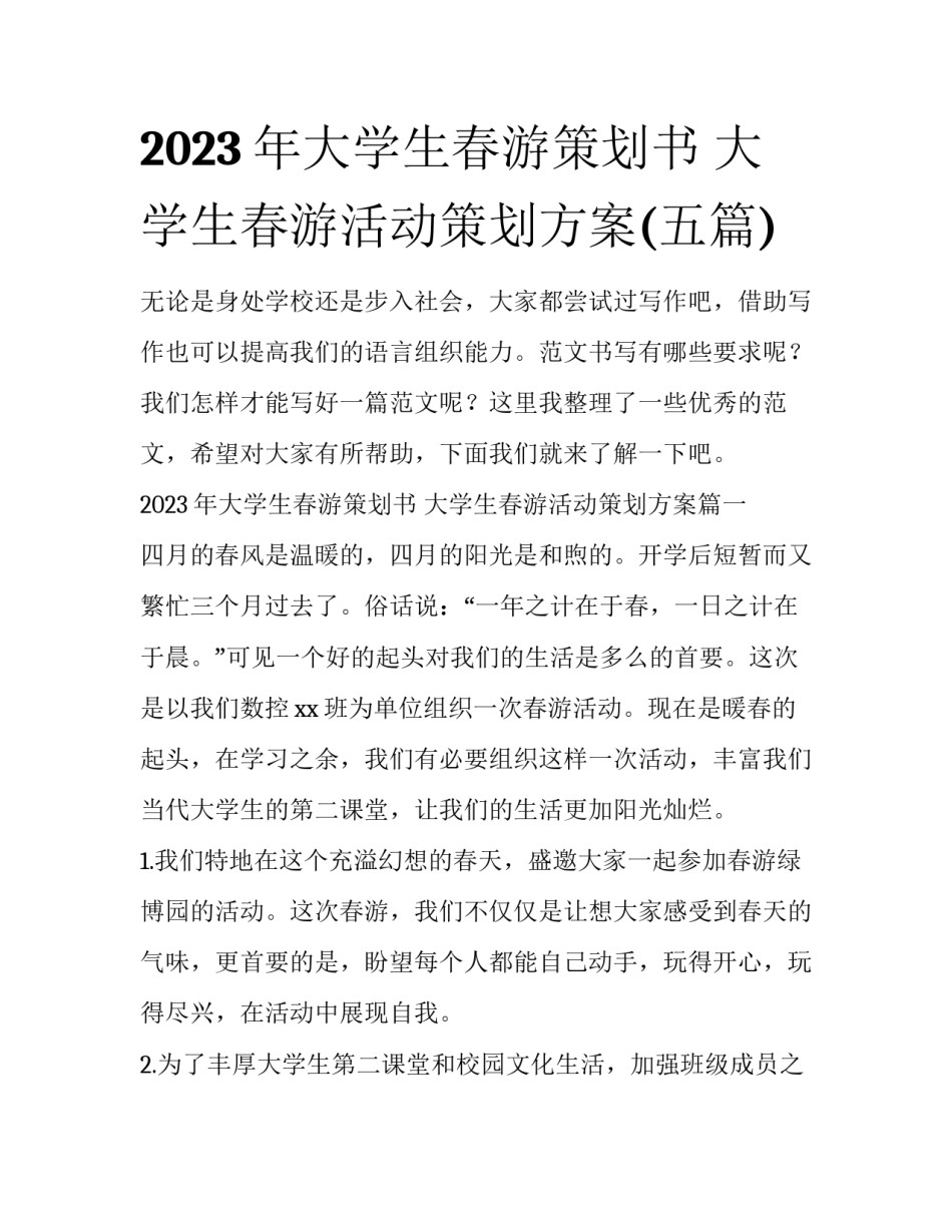 2023年大学生春游策划书 大学生春游活动策划方案(五篇)_第1页