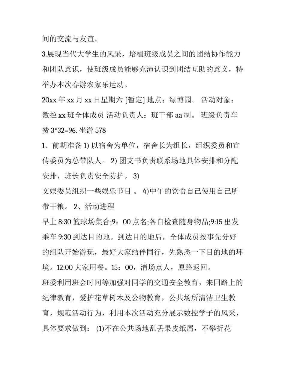 2023年大学生春游策划书 大学生春游活动策划方案(五篇)_第2页