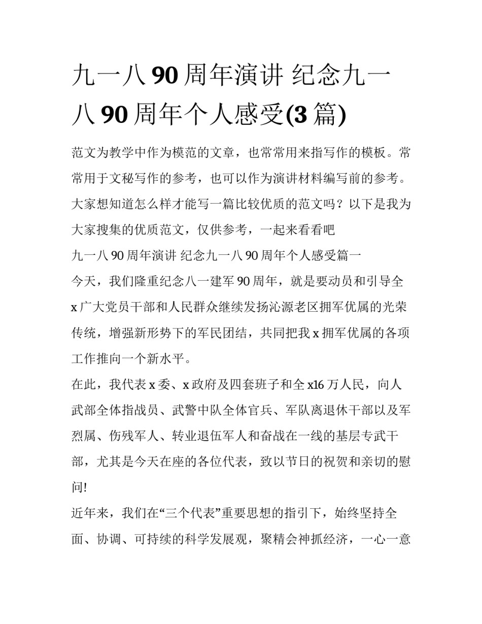 九一八90周年演讲 纪念九一八90周年个人感受(3篇)_第1页