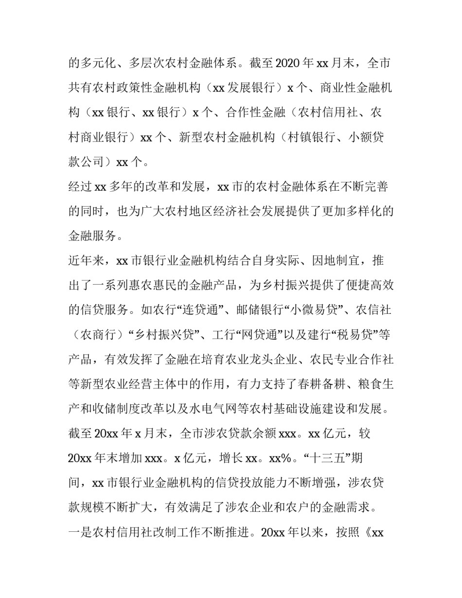 2023年乡村振兴金融工作报告网(优秀8篇)_第2页