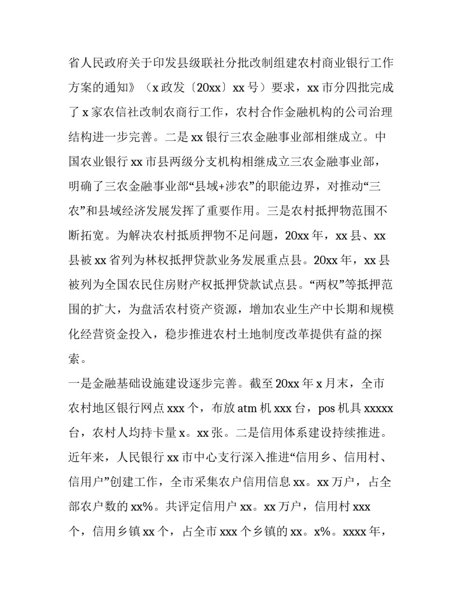 2023年乡村振兴金融工作报告网(优秀8篇)_第3页