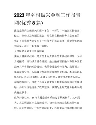 2023年乡村振兴金融工作报告网(优秀8篇)