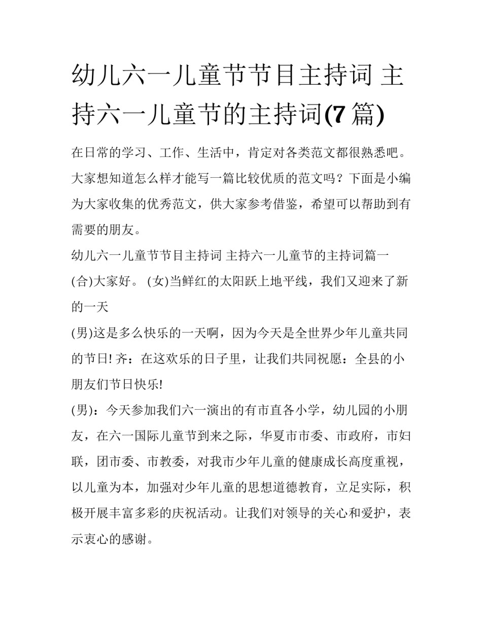 幼儿六一儿童节节目主持词 主持六一儿童节的主持词(7篇)_第1页