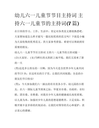 幼儿六一儿童节节目主持词 主持六一儿童节的主持词(7篇)