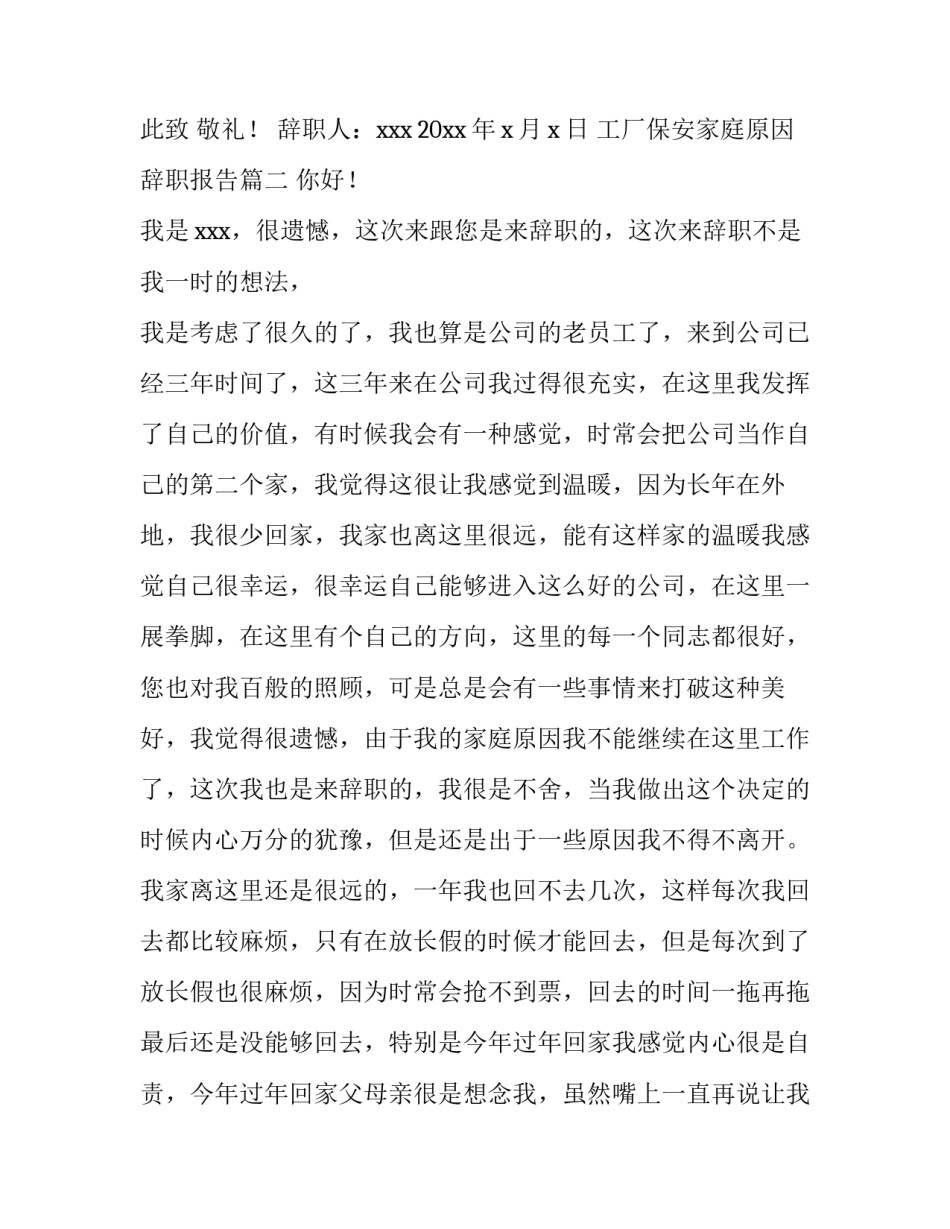 2023年工厂保安家庭原因辞职报告 家庭原因辞职报告(优秀6篇)_第3页