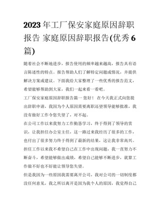 2023年工厂保安家庭原因辞职报告 家庭原因辞职报告(优秀6篇)