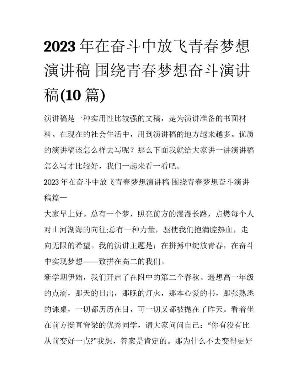 2023年在奋斗中放飞青春梦想演讲稿 围绕青春梦想奋斗演讲稿(10篇)_第1页