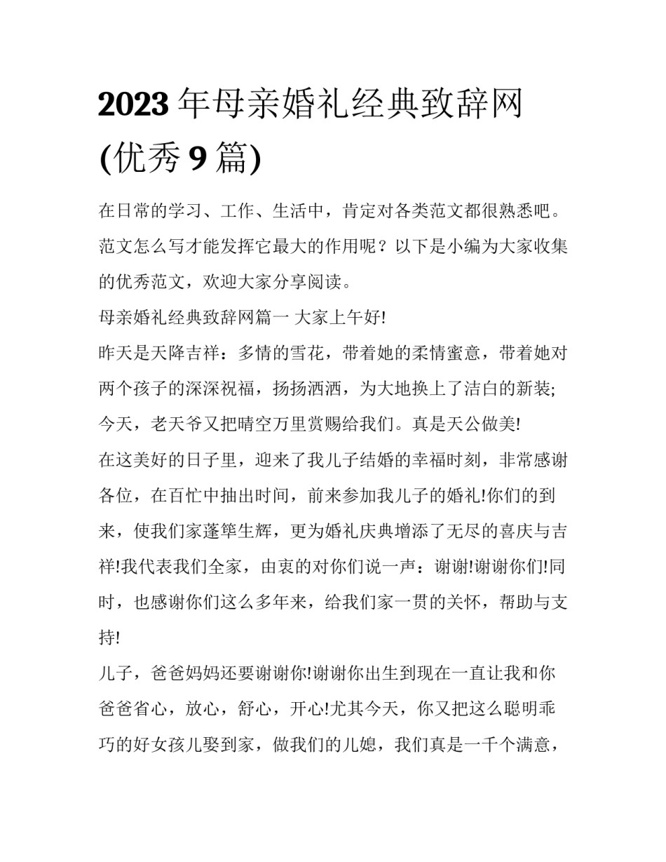 2023年母亲婚礼经典致辞网(优秀9篇)_第1页
