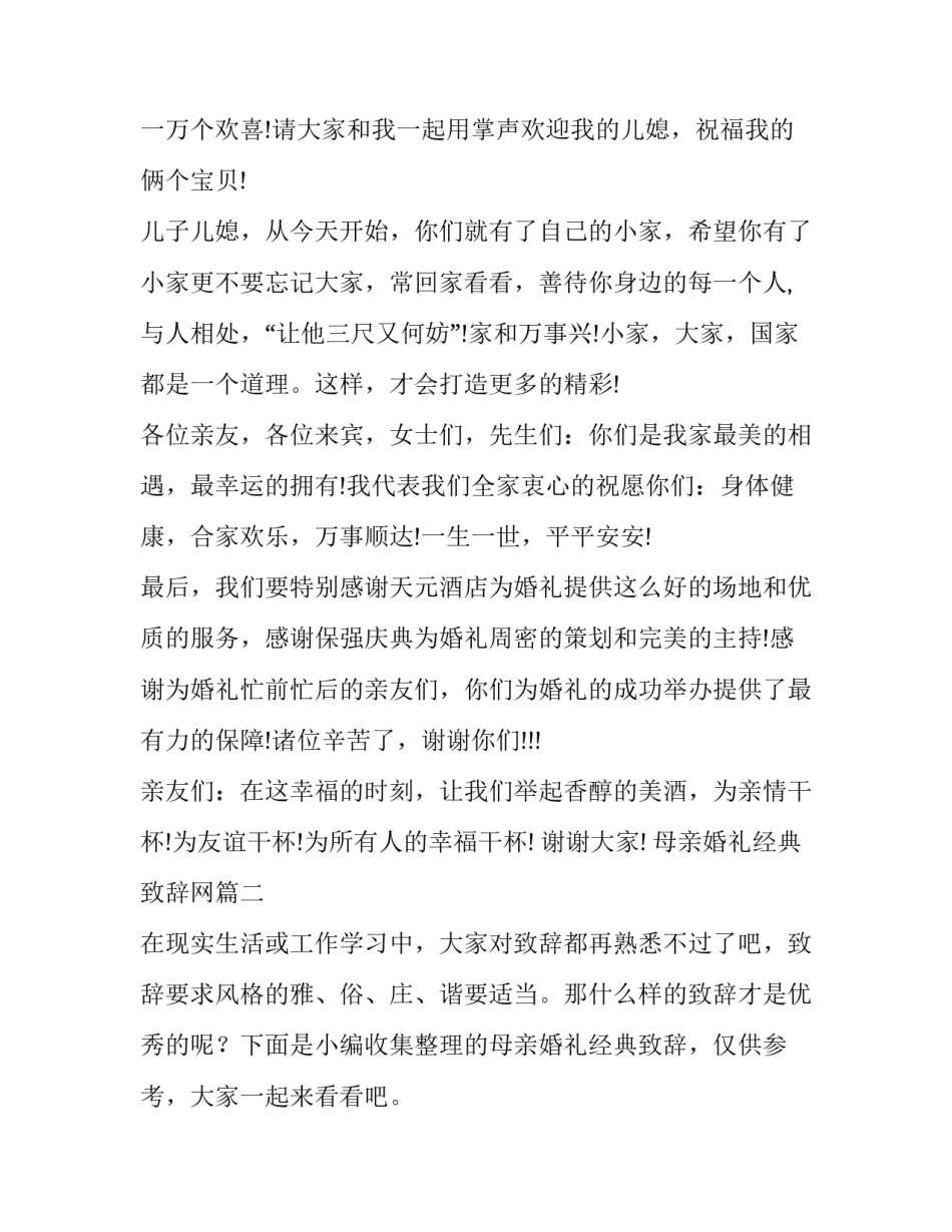 2023年母亲婚礼经典致辞网(优秀9篇)_第2页