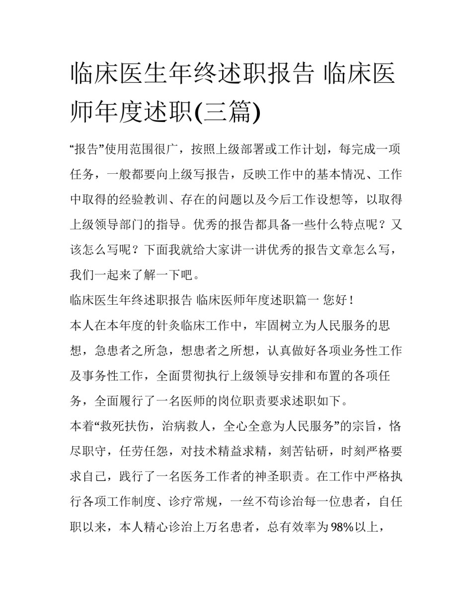 临床医生年终述职报告 临床医师年度述职(三篇)_第1页
