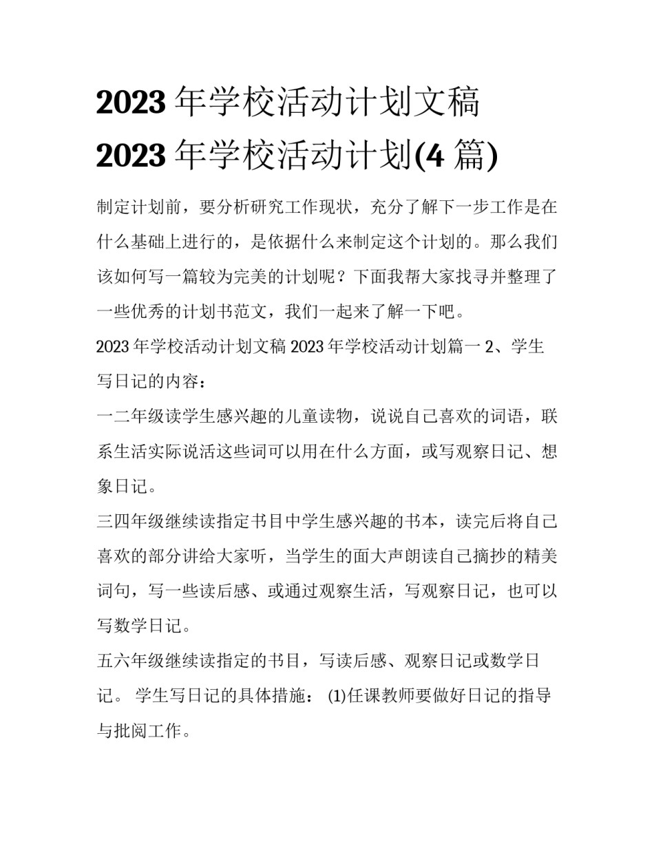 2023年学校活动计划文稿 2023年学校活动计划(4篇)_第1页