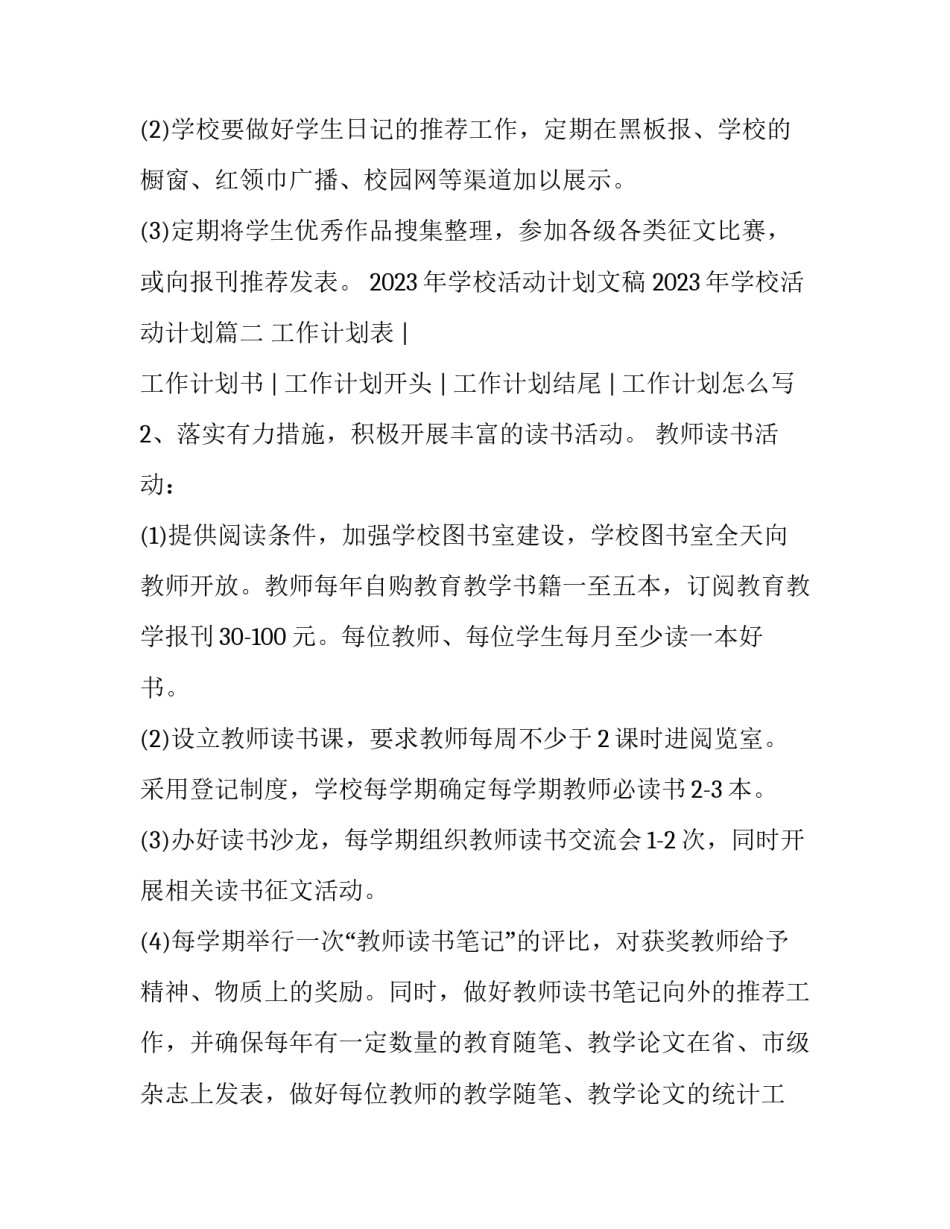 2023年学校活动计划文稿 2023年学校活动计划(4篇)_第2页