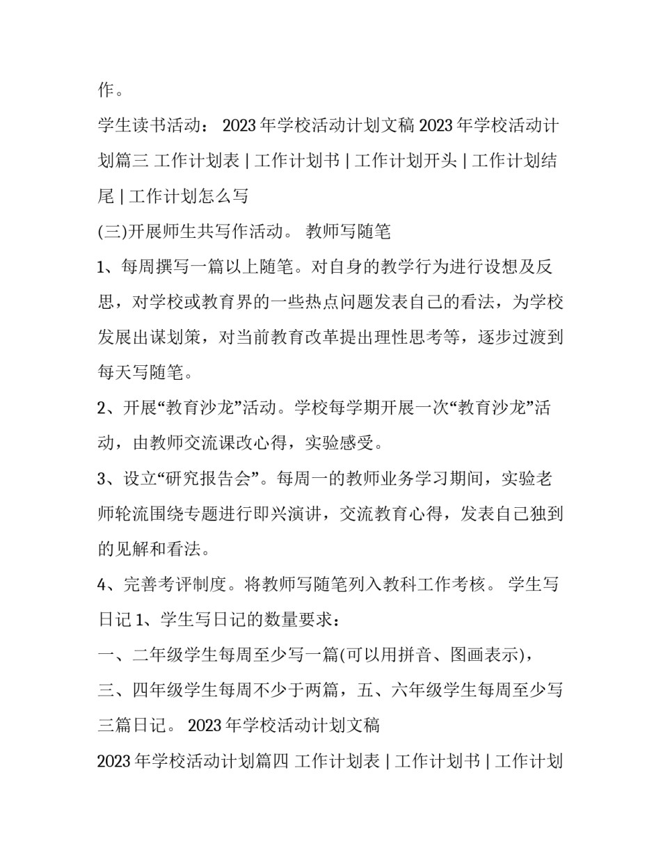 2023年学校活动计划文稿 2023年学校活动计划(4篇)_第3页