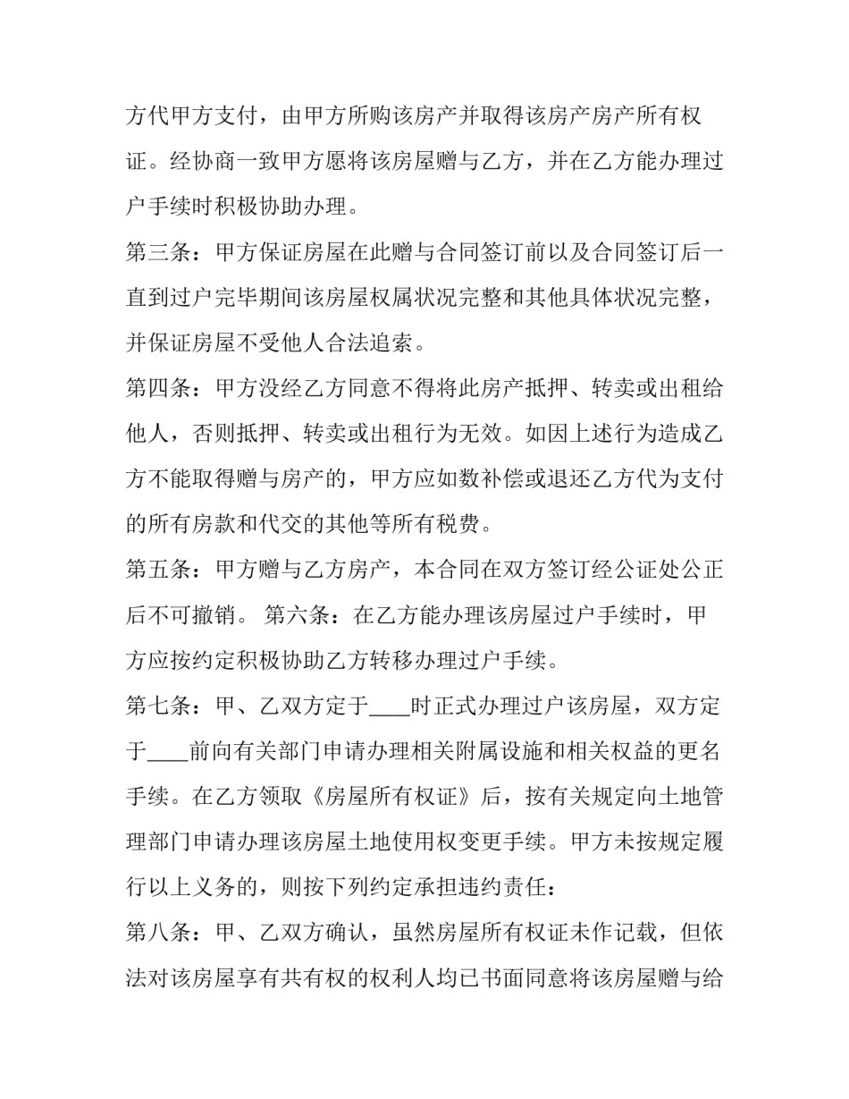 夫妻赠与合同案例 赠与合同纠纷案例分析夫妻(三篇)_第2页