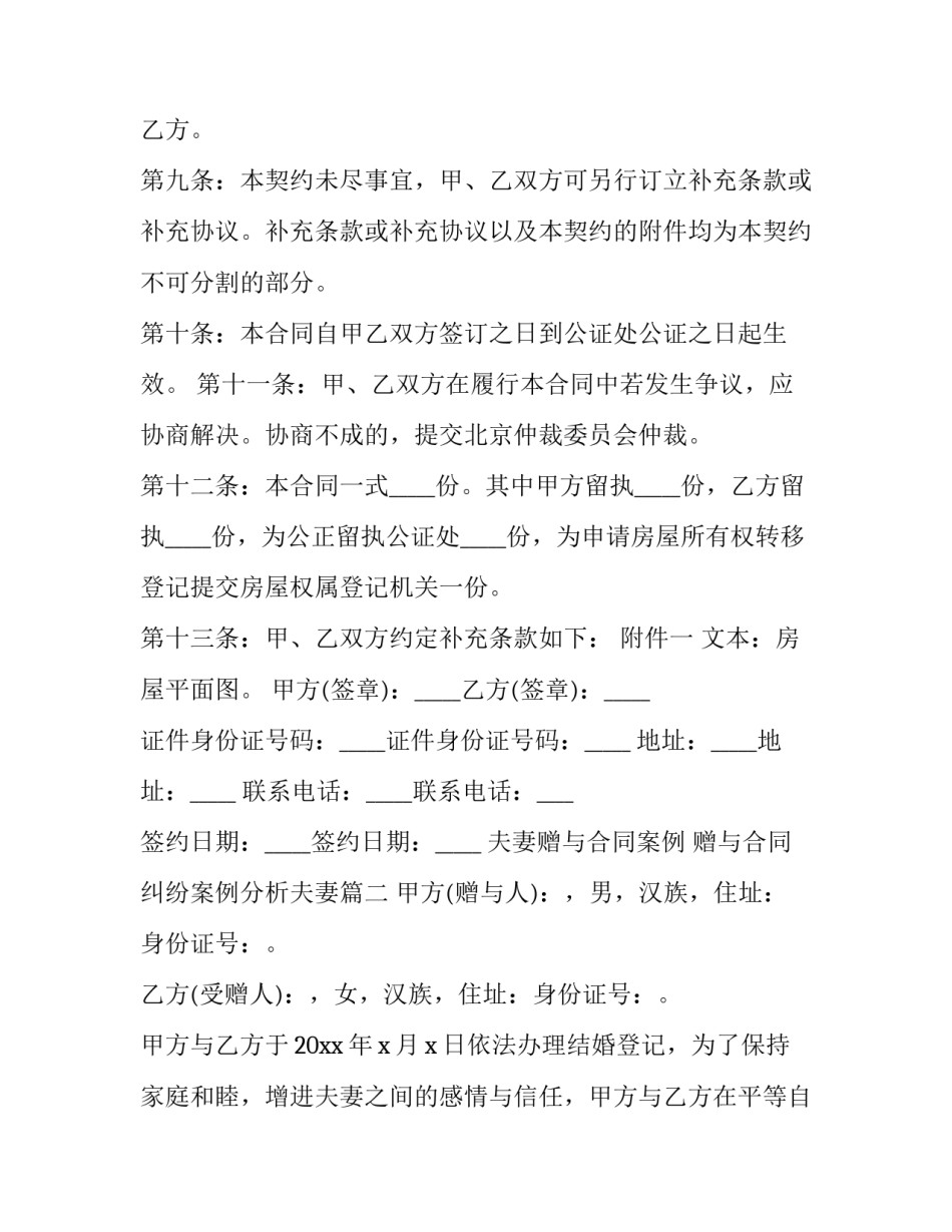 夫妻赠与合同案例 赠与合同纠纷案例分析夫妻(三篇)_第3页