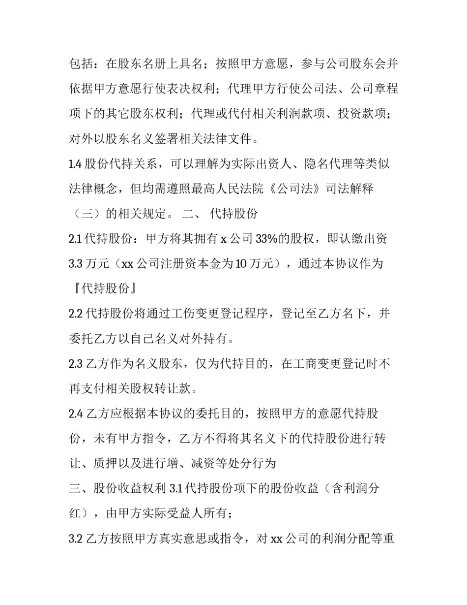 最新委托股权代持协议(24篇)_第2页
