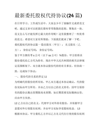 最新委托股权代持协议(24篇)