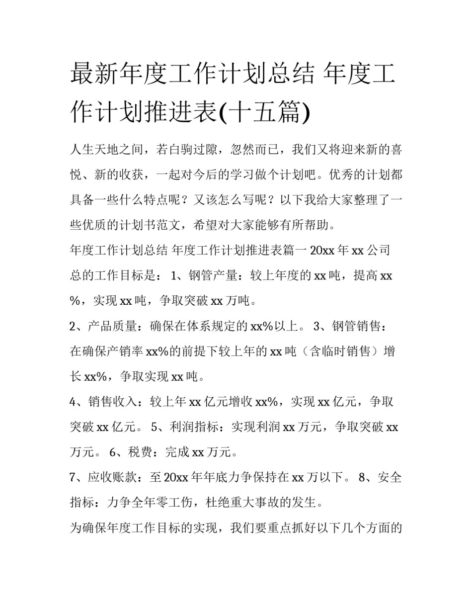 最新年度工作计划总结 年度工作计划推进表(十五篇)_第1页