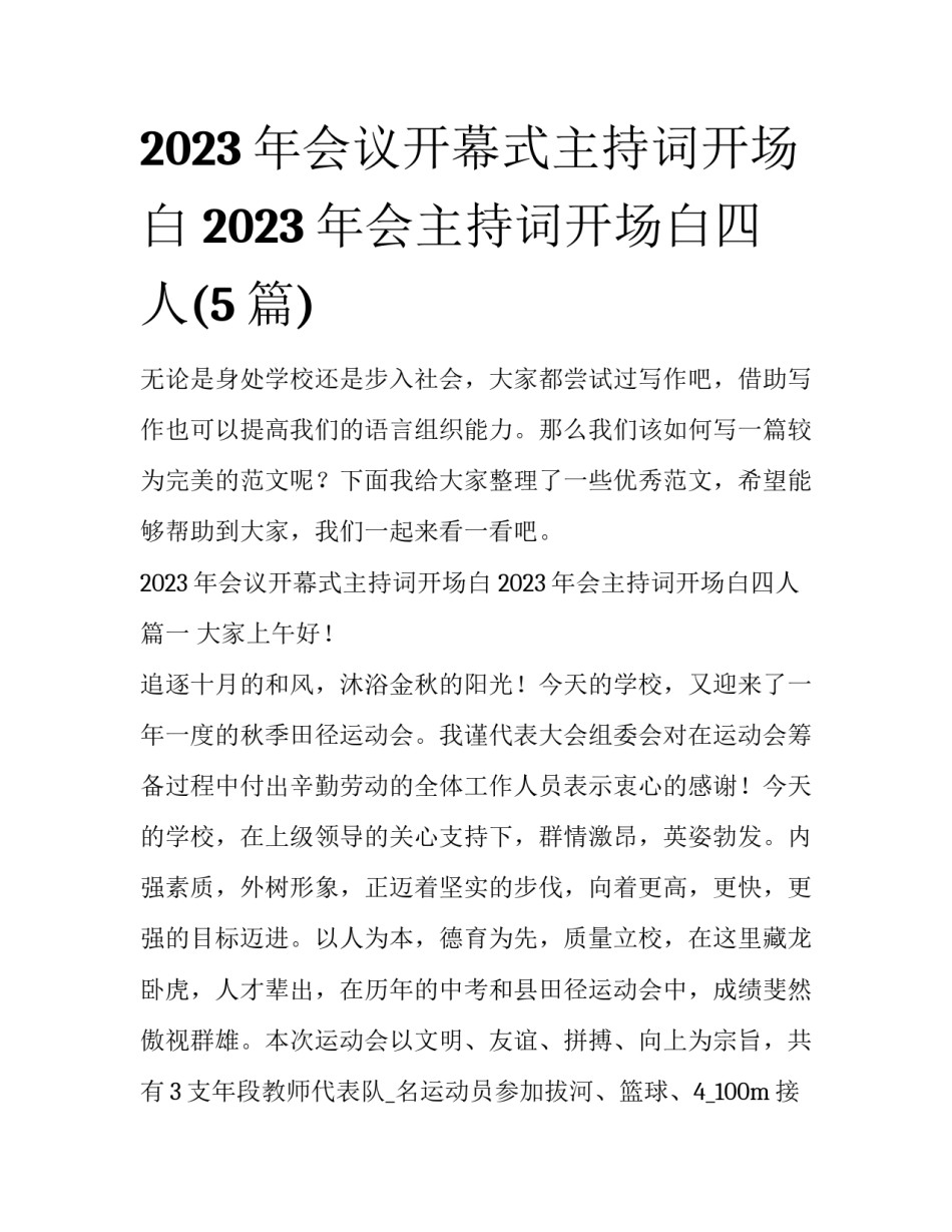 2023年会议开幕式主持词开场白 2023年会主持词开场白四人(5篇)_第1页