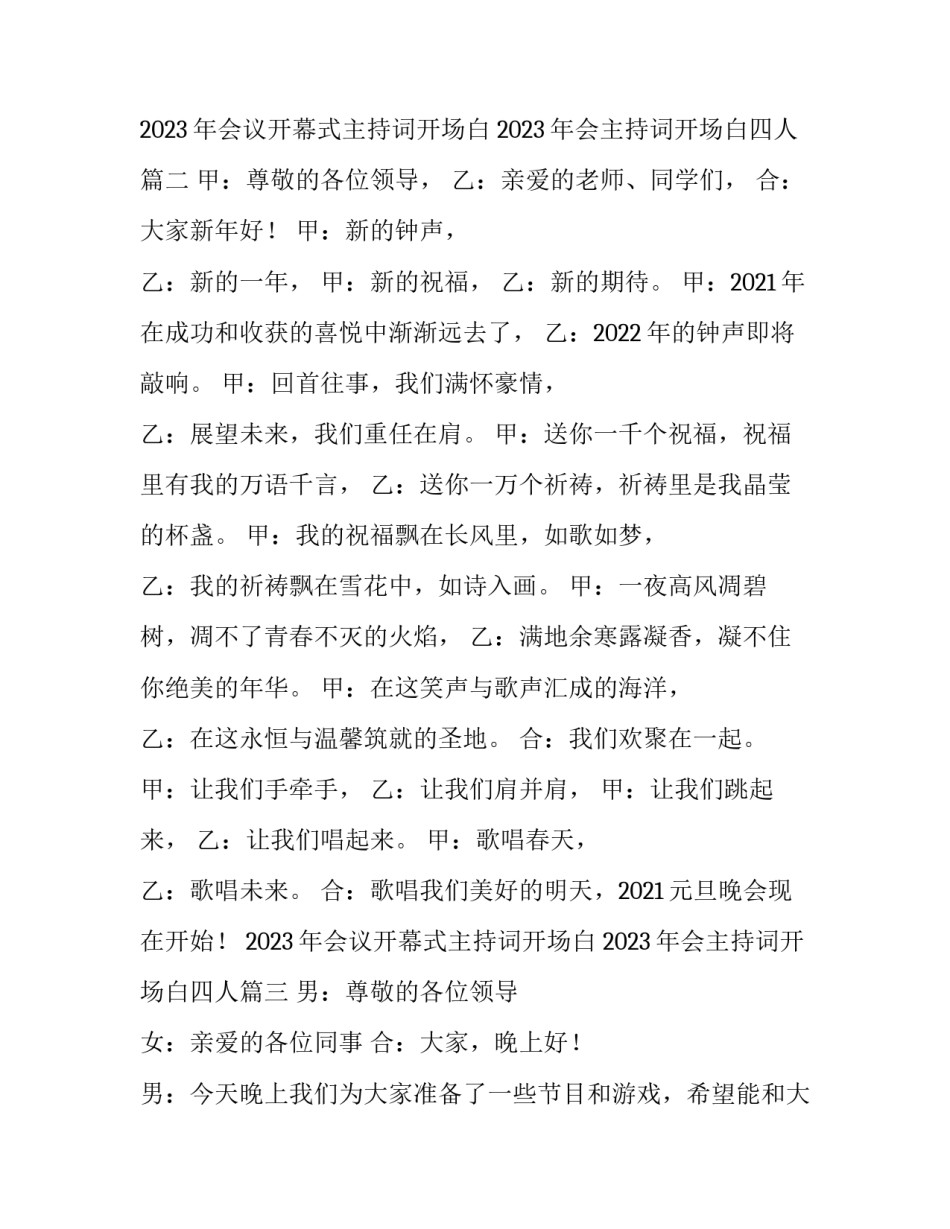 2023年会议开幕式主持词开场白 2023年会主持词开场白四人(5篇)_第2页