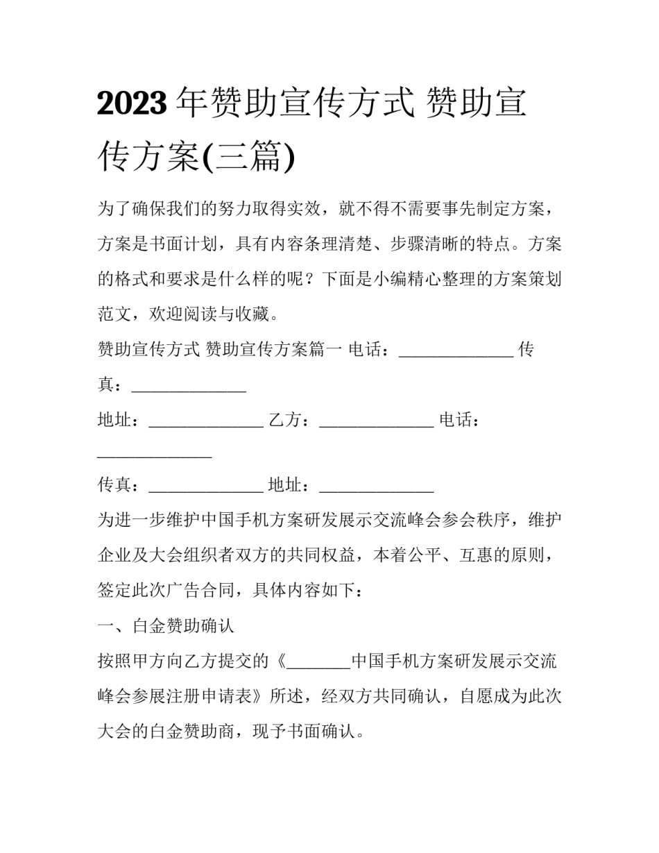 2023年赞助宣传方式 赞助宣传方案(三篇)_第1页