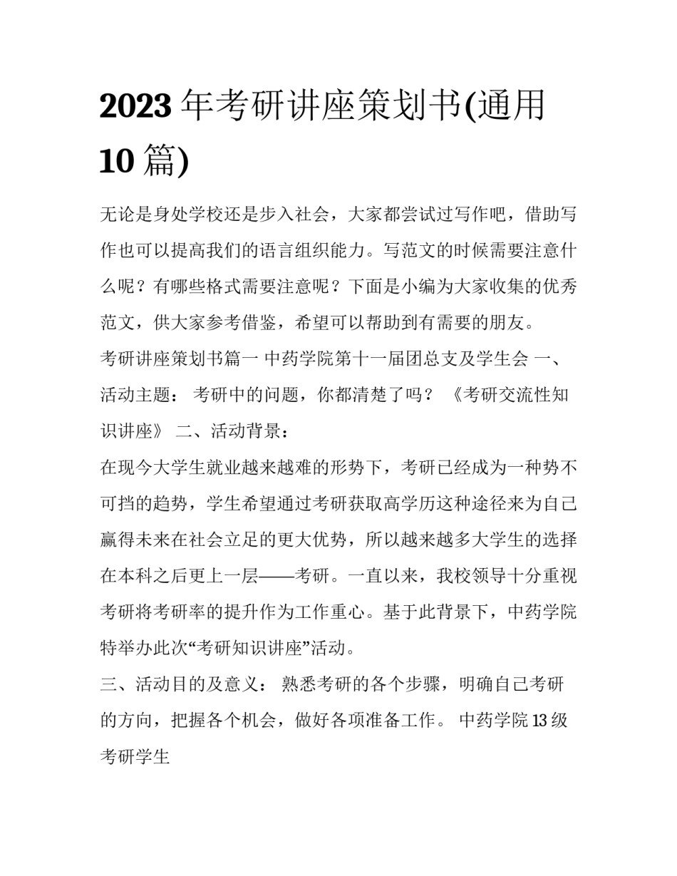 2023年考研讲座策划书(通用10篇)_第1页