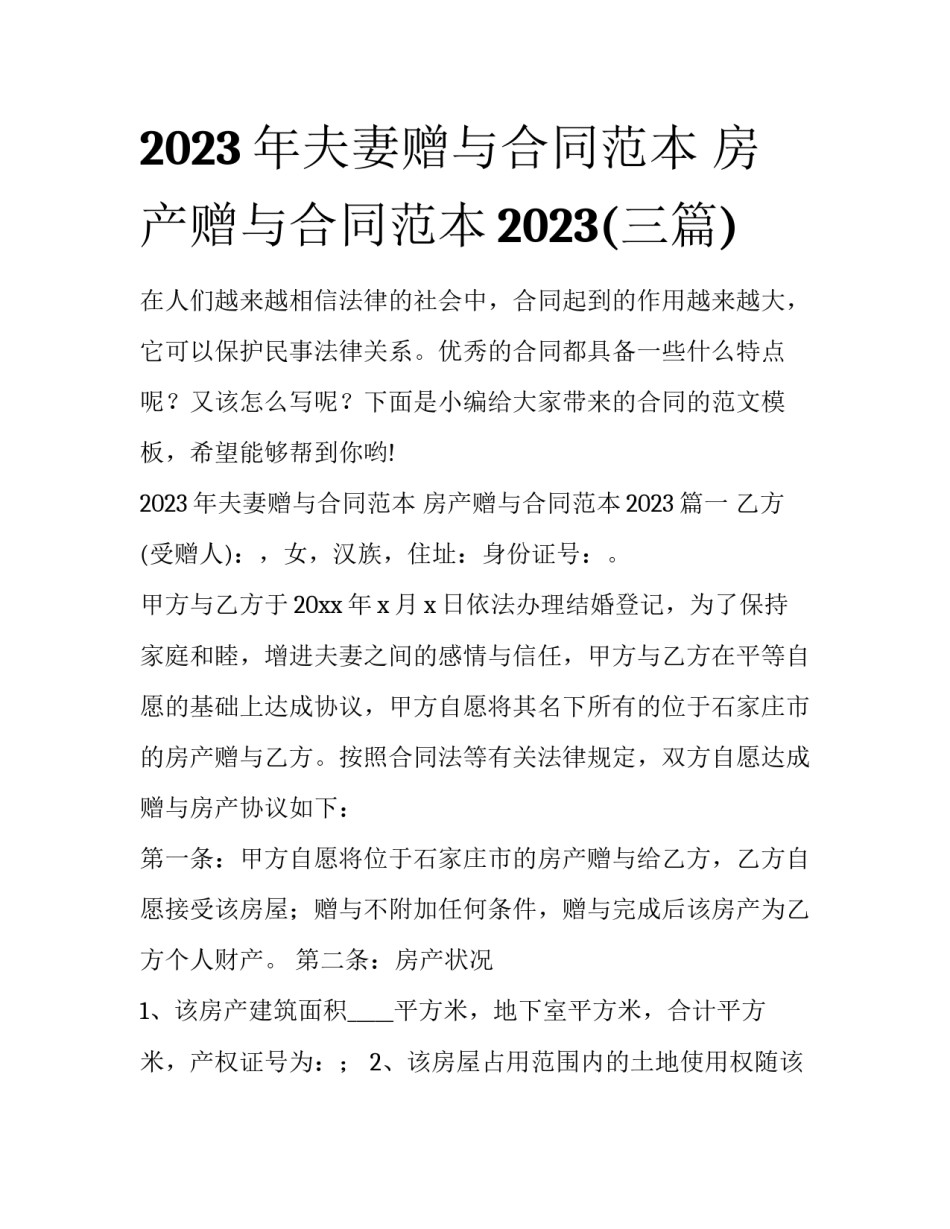 2023年夫妻赠与合同范本 房产赠与合同范本2023(三篇)_第1页