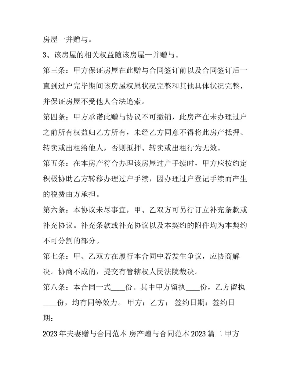 2023年夫妻赠与合同范本 房产赠与合同范本2023(三篇)_第2页