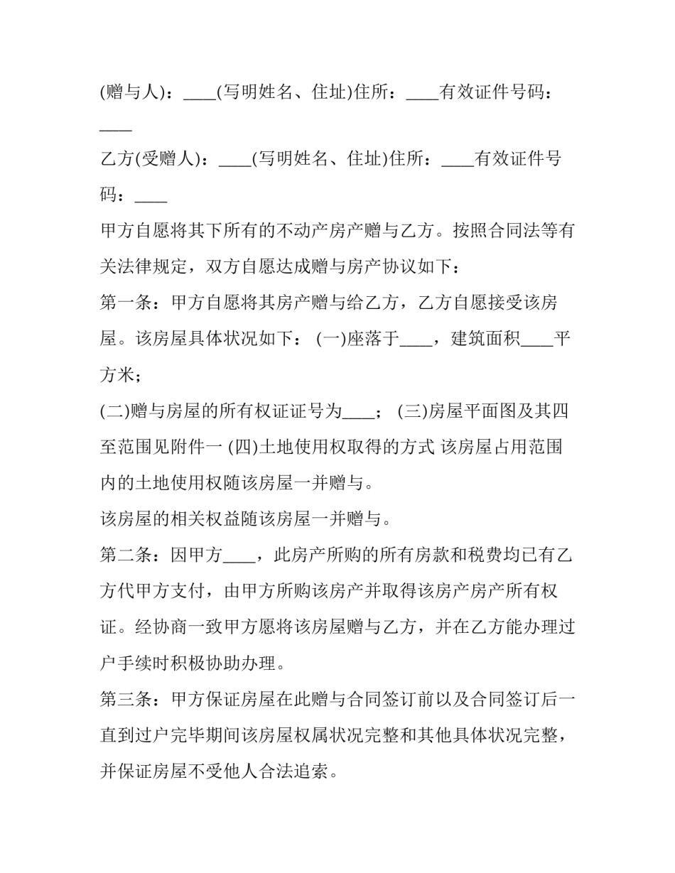 2023年夫妻赠与合同范本 房产赠与合同范本2023(三篇)_第3页