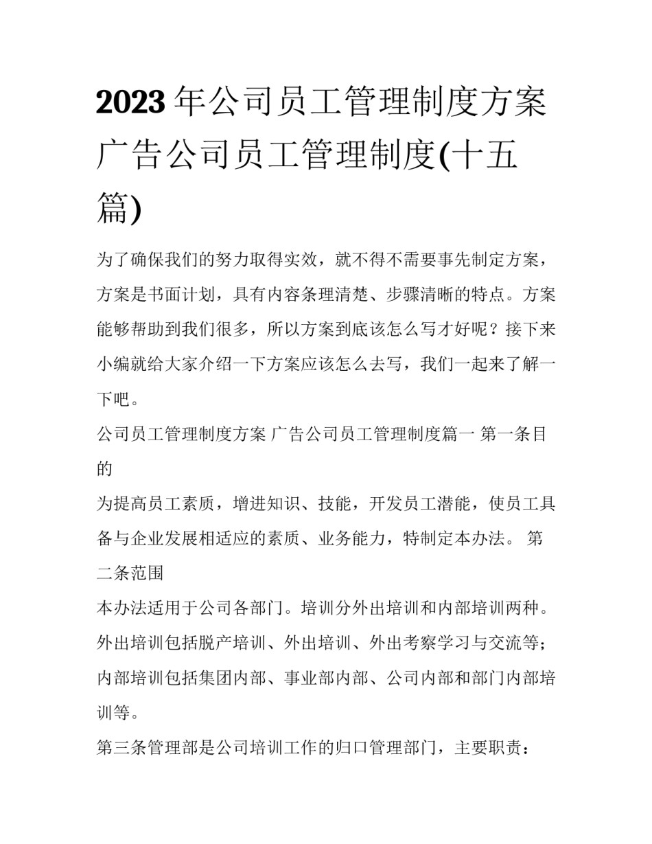 2023年公司员工管理制度方案 广告公司员工管理制度(十五篇)_第1页