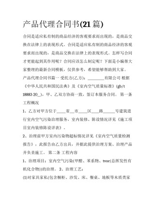 产品代理合同书(21篇)