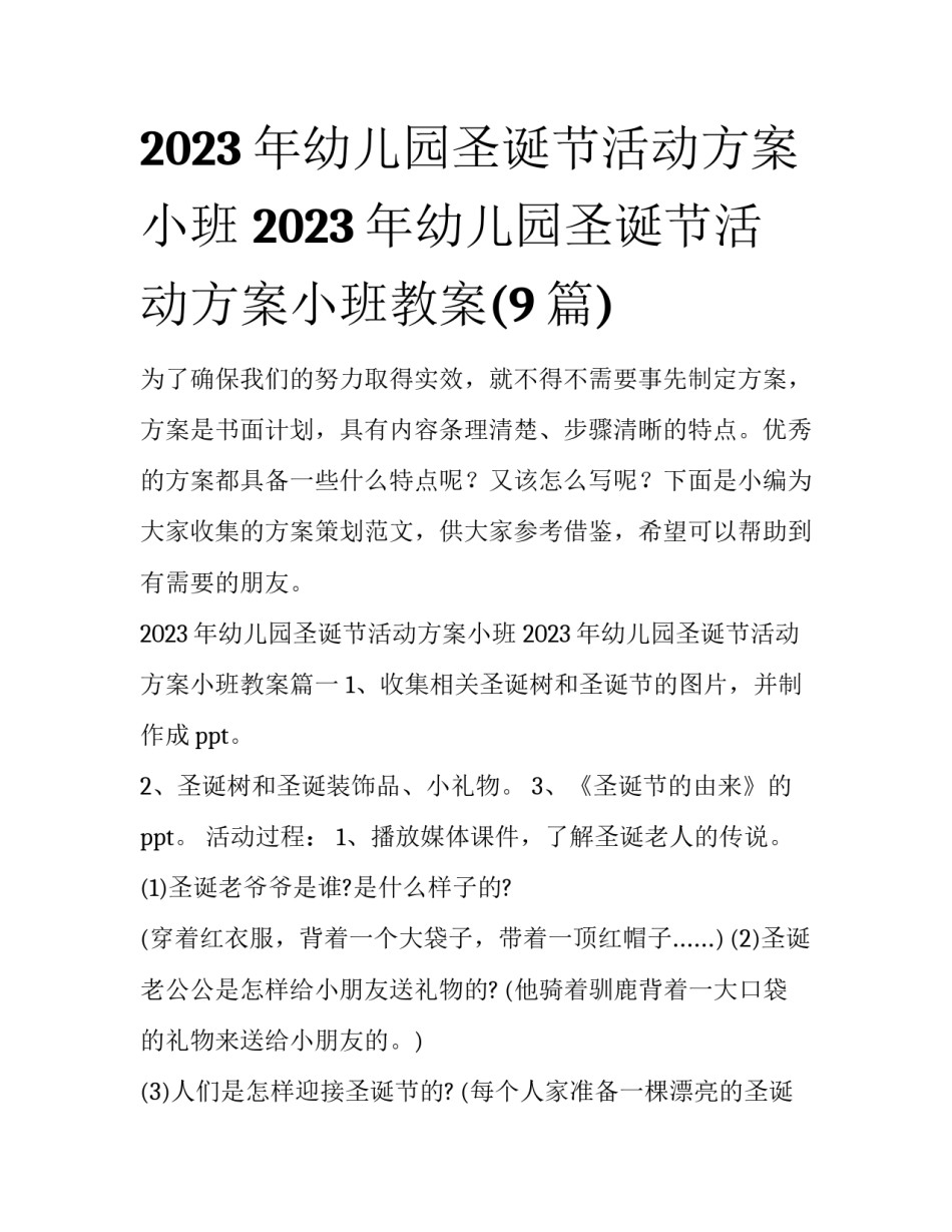 2023年幼儿园圣诞节活动方案小班 2023年幼儿园圣诞节活动方案小班教案(9篇)_第1页