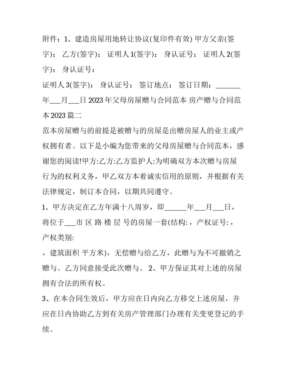 2023年父母房屋赠与合同范本 房产赠与合同范本2023(12篇)_第2页