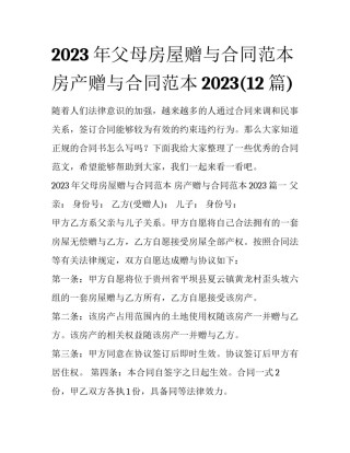 2023年父母房屋赠与合同范本 房产赠与合同范本2023(12篇)