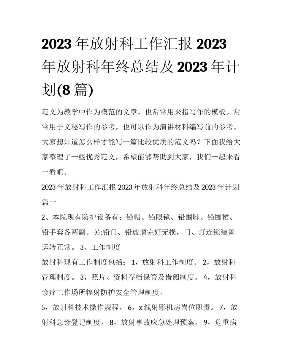 2023年放射科工作汇报 2023年放射科年终总结及2023年计划(8篇)_第1页