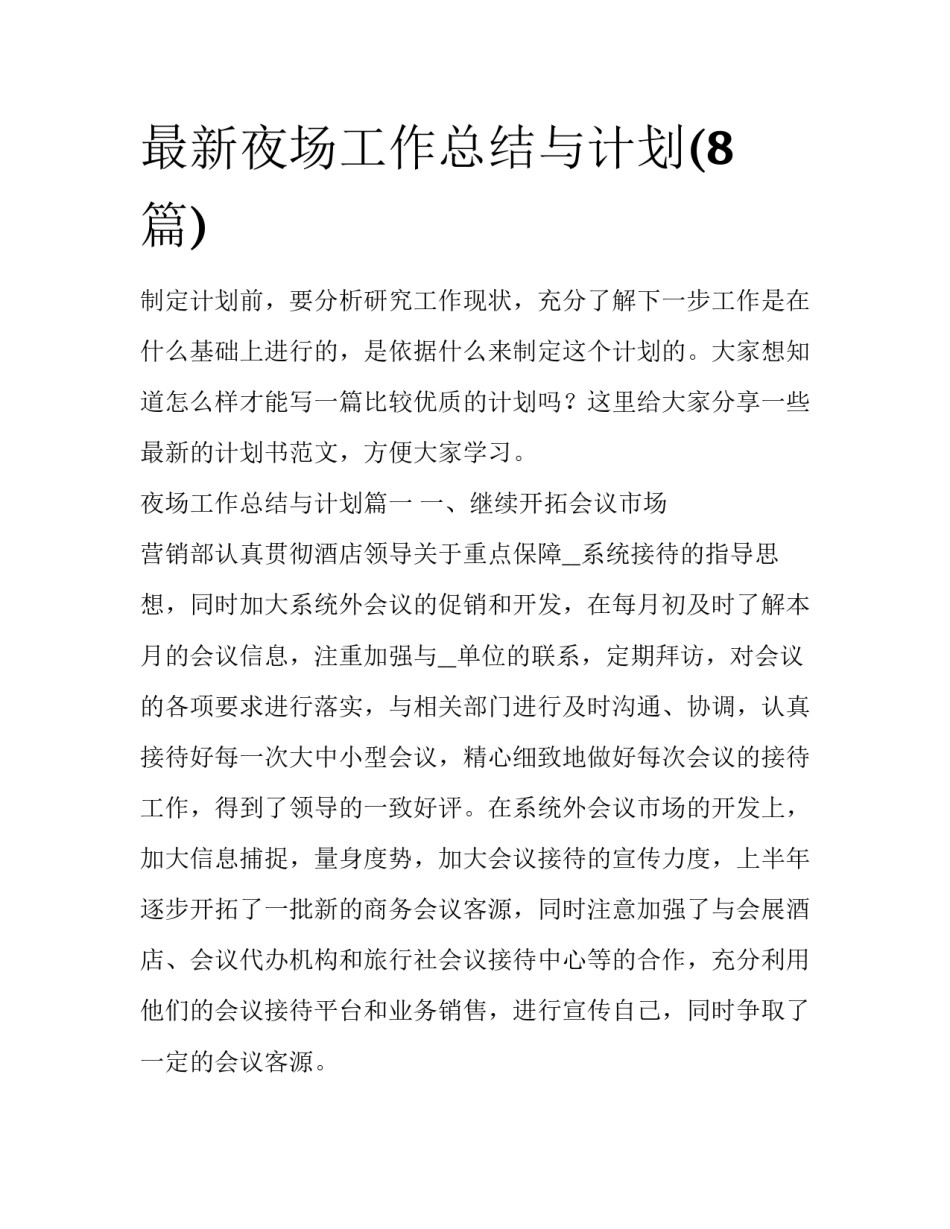 最新夜场工作总结与计划(8篇)_第1页