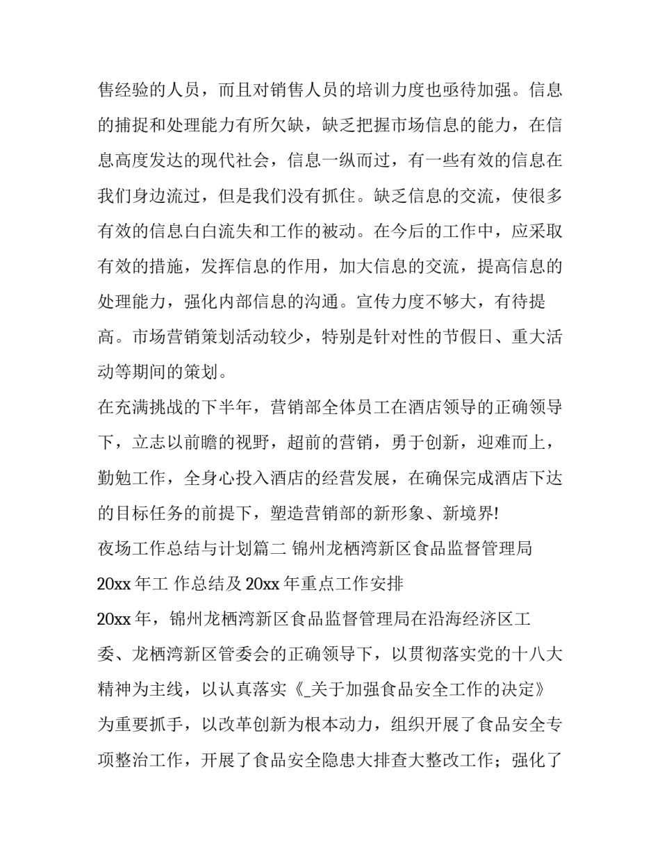 最新夜场工作总结与计划(8篇)_第3页