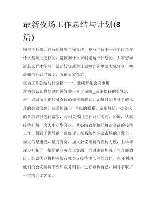 最新夜场工作总结与计划(8篇)