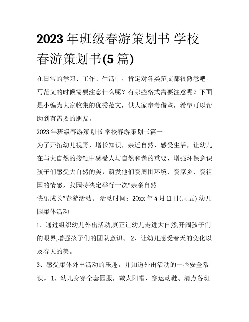 2023年班级春游策划书 学校春游策划书(5篇)_第1页