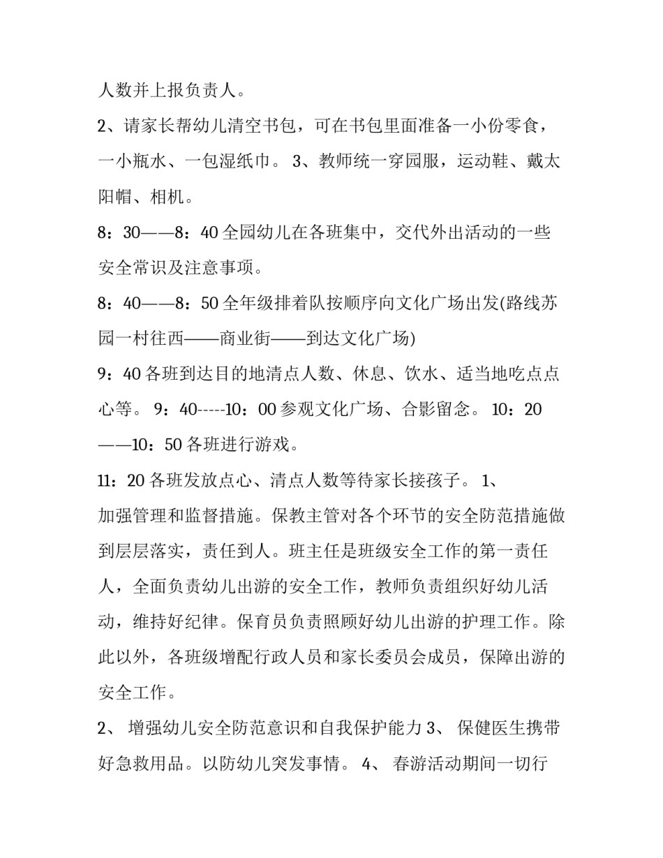 2023年班级春游策划书 学校春游策划书(5篇)_第2页