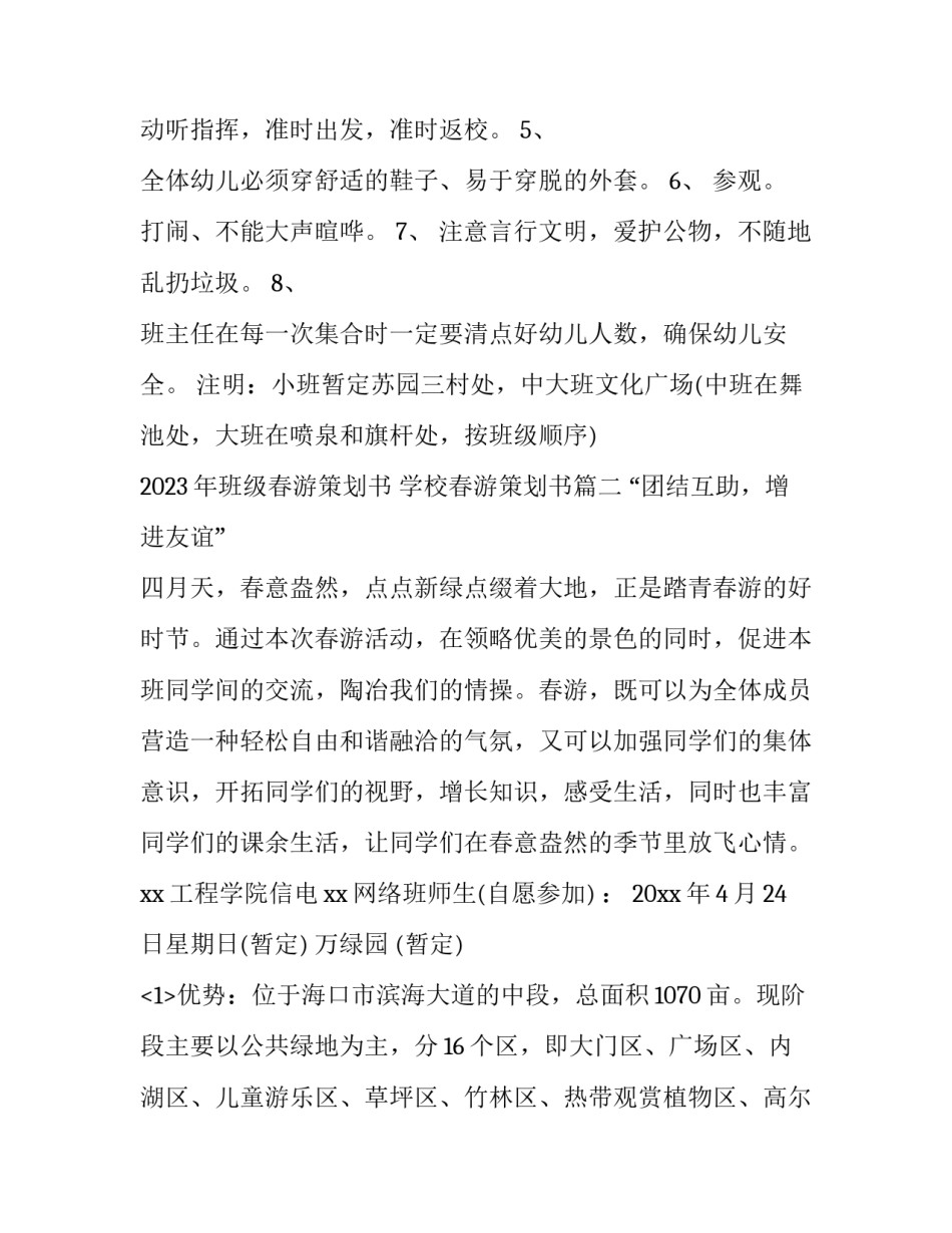2023年班级春游策划书 学校春游策划书(5篇)_第3页