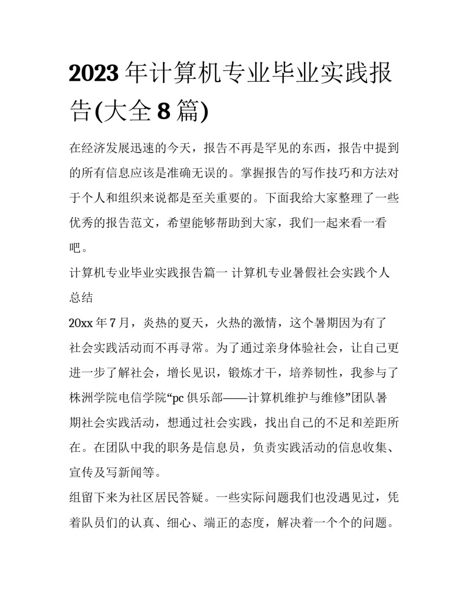 2023年计算机专业毕业实践报告(大全8篇)_第1页