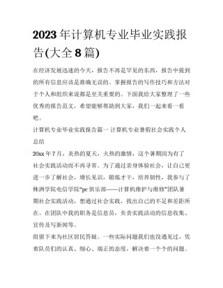 2023年计算机专业毕业实践报告(大全8篇)