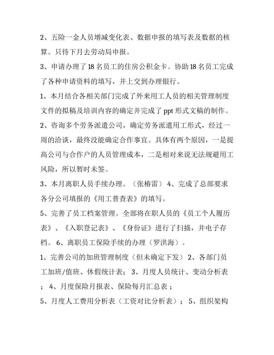 最新hr月度工作总结及计划(二十篇)_第3页