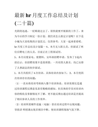 最新hr月度工作总结及计划(二十篇)
